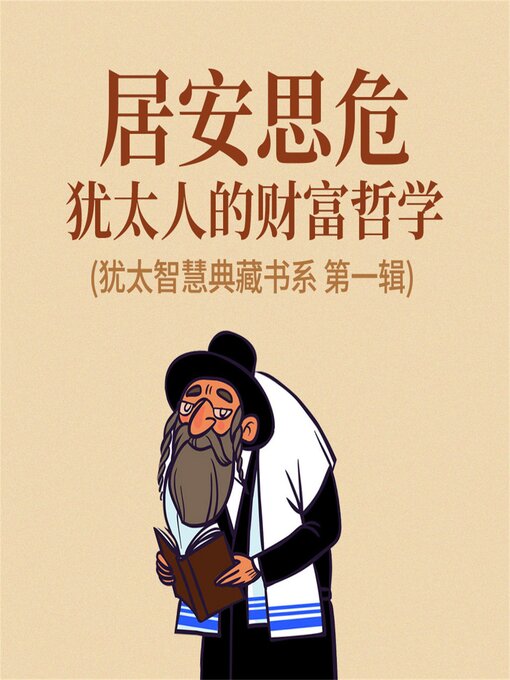 Title details for 居安思危：犹太人的财富哲学(犹太智慧典藏书系 第一辑) by 贺雄飞 - Available